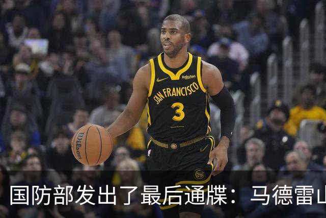 国防部发出了最后通牒：马德雷山号再不拖走，我们就不客气了！