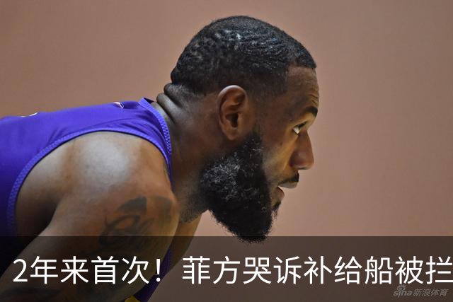 2年来首次！菲方哭诉补给船被拦，不到48小时，解放军亮剑黄岩岛